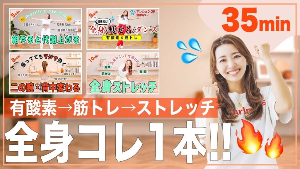 【決定版35分】これ1本できたらOK！準備体操・有酸素ダンス・筋トレ・ストレッチが一気にできる！中級者向け全身引き締めプログラム