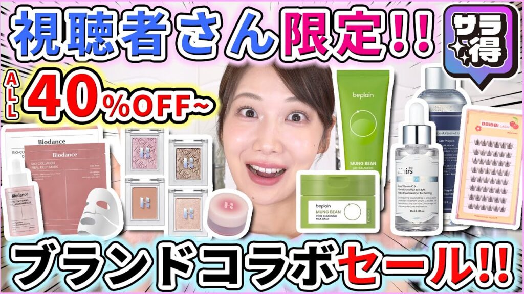 【超豪華】人気商品が全品40%OFF以上で買えるセールを開催します！！
