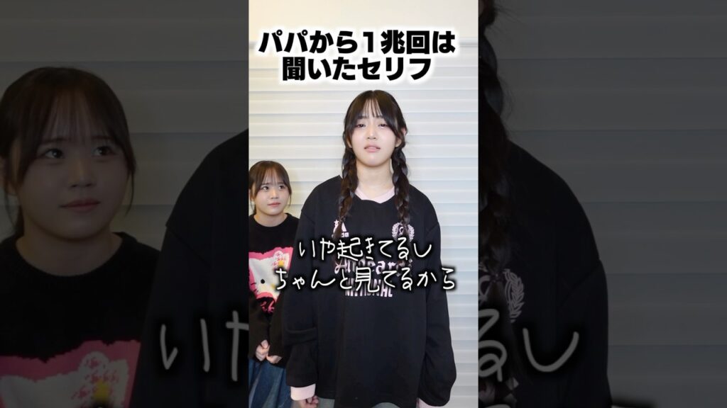 パパへの不満が止まらない娘達