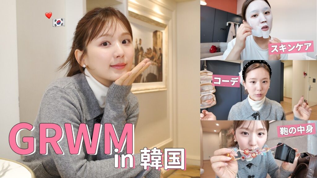 【GRWM】ゆったり優雅な朝の準備in 韓国ホテル❤️2時間かけてスキンケア・メイク・お出かけの準備をしていくぅ⛄️【モーニングルーティン】