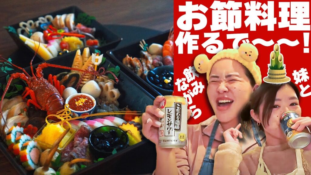 飲みながらお節料理作るで！今年もお世話になりました！2024🎍