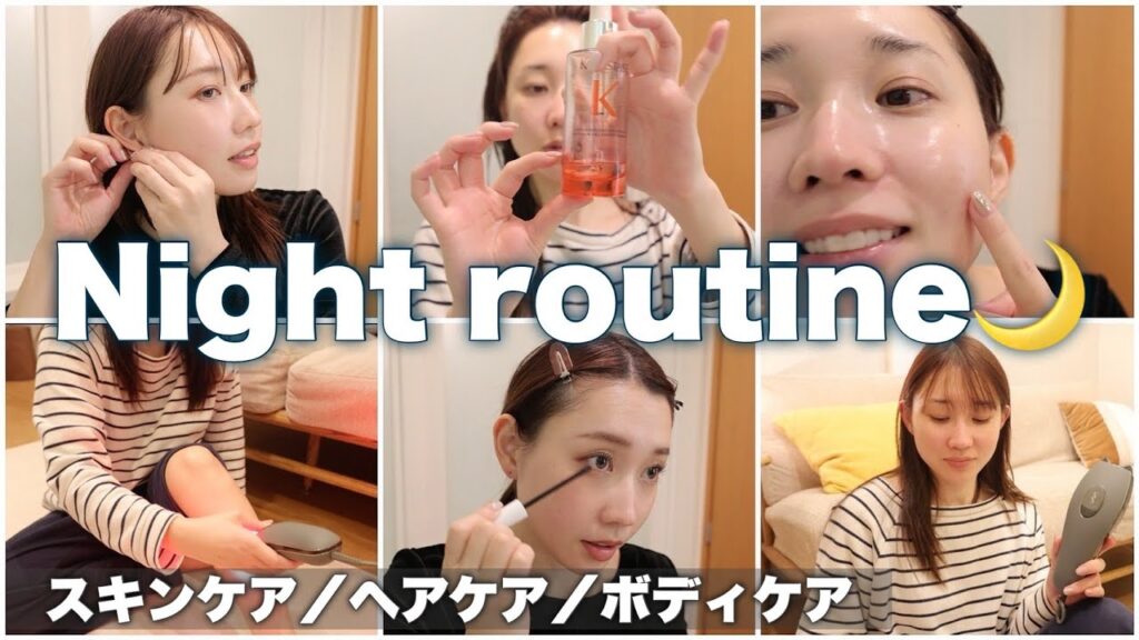 【ナイトルーティーン】底見えアイテムだらけ！夜のスキンケア／ヘアケア／ボディケア全部見せ