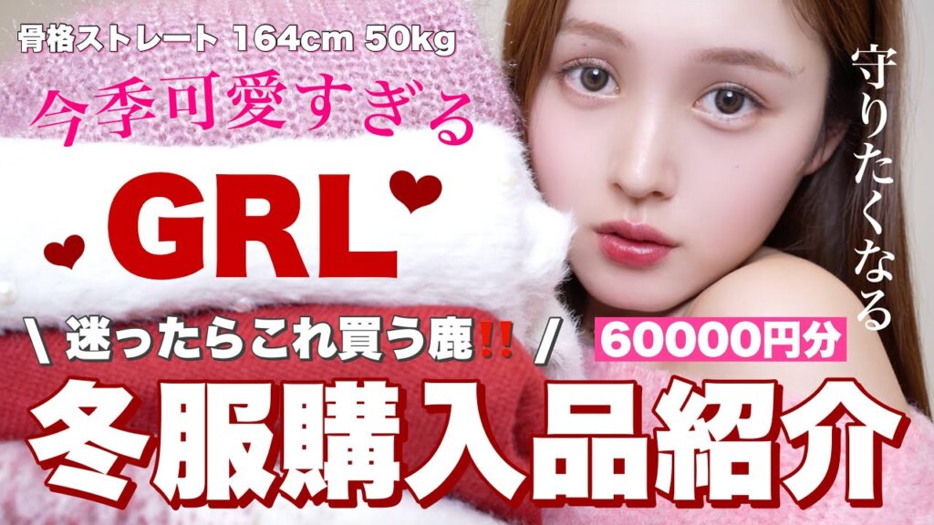 【大量購入品紹介🚨】GRLで可愛く寒さ乗り越える冬服をいっぱい買ったよ〜❤️⛄️【骨格ストレート】