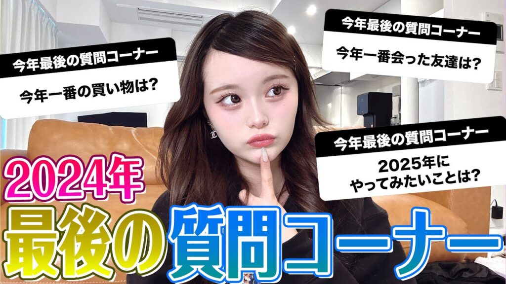 今年最後にみんなからの質問にNGなしで答えまくる💕💕