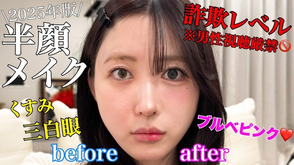 【男性視聴厳禁】泣く子も黙る半顔メイクwww目の位置から変えていく。。。