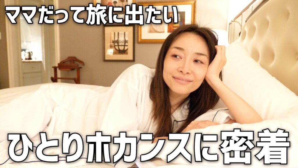 【旅に出ます】１歳児ママ、自分大解放！1人ホカンスを楽しむご褒美旅に密着！！