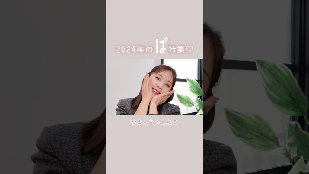 2024年の「ぱっ」総集編🤣❤️ #shorts