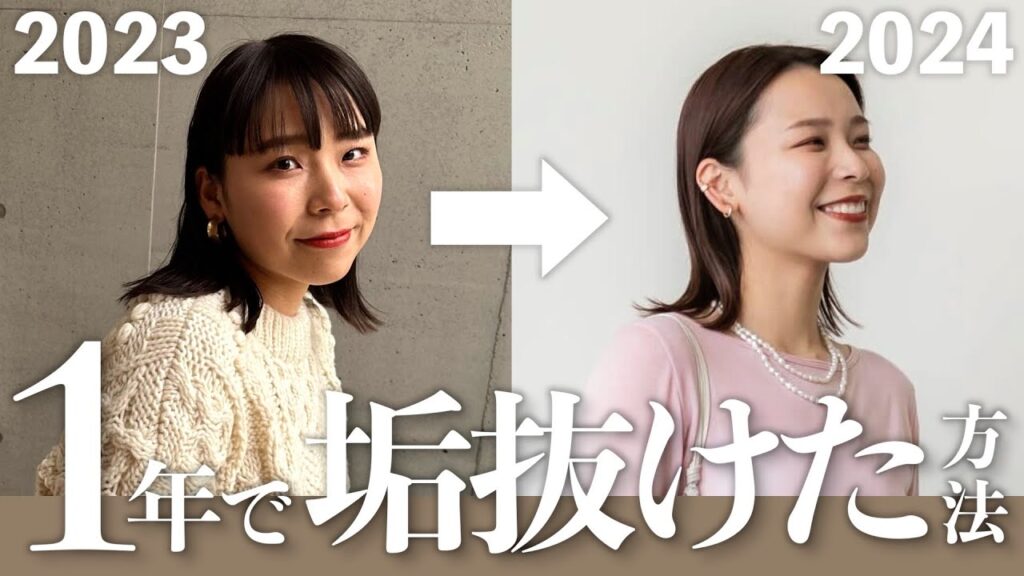 今年1年 垢抜けるためにやって良かったこと5選｜コスメ、肌質改善、etc…