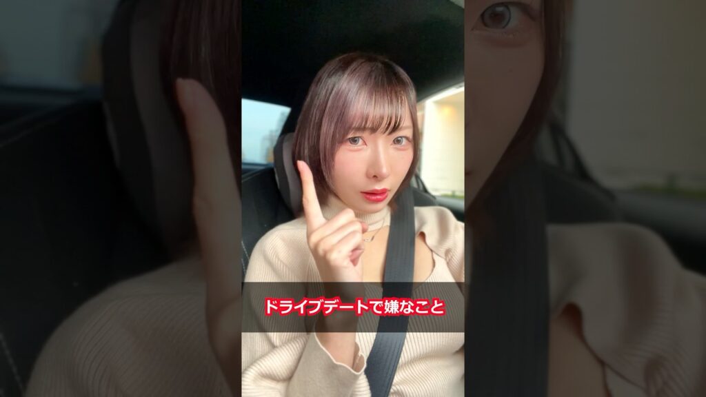 【恋愛】ドライブでこれする人は絶対モテない！？#shorts #恋愛