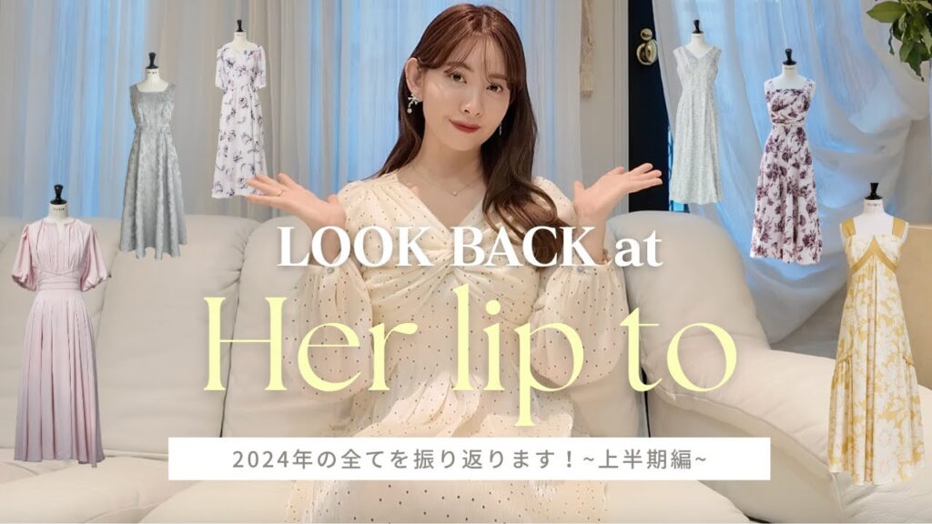 【Herlipto年表】こじはる振り返り👀🩷ブランド初コラボの裏側 | こじはるが週3で着ていた〇〇..!? etc【2024上半期編】