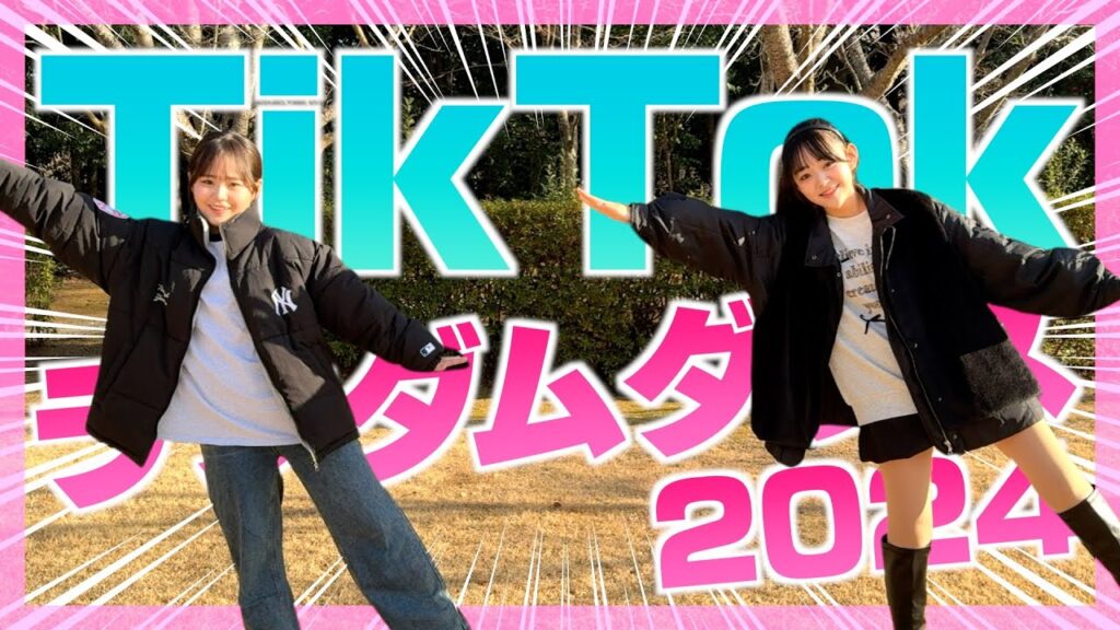 2024年に流行ったTikTok曲でランダムダンス対決！