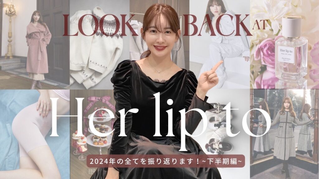2024年Her lip toに変化が起きた..?! 小嶋陽菜が語ります👀❤️【振り返り下半期編】