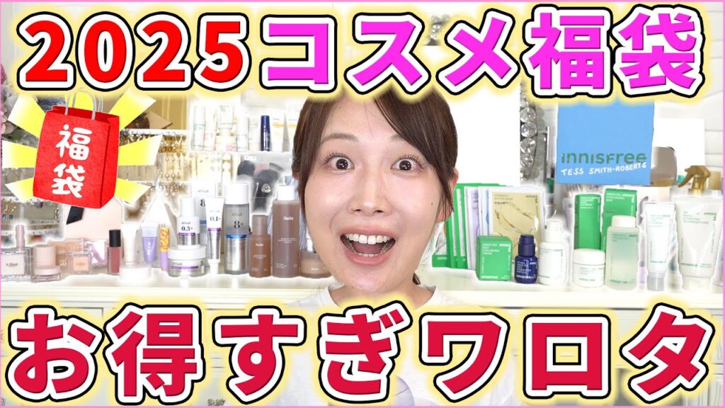 【2025】コスメ福袋開封しまくったらお得すぎた！！！