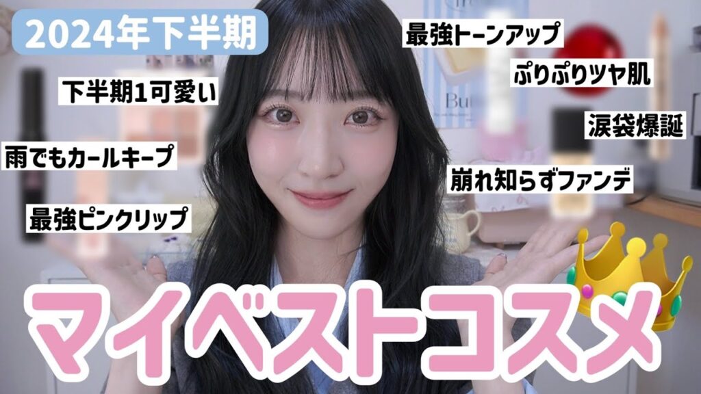 【2024年下半期】ベストコスメ🥇超厳選した今年1番のコスメ大集合🏆【韓国コスメ,プチプラ,デパコス】