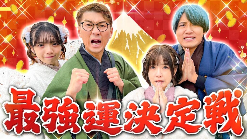 【対決】2025年一番運がいいメンバーは誰だ！？着物で最強運決定戦やってみた！！