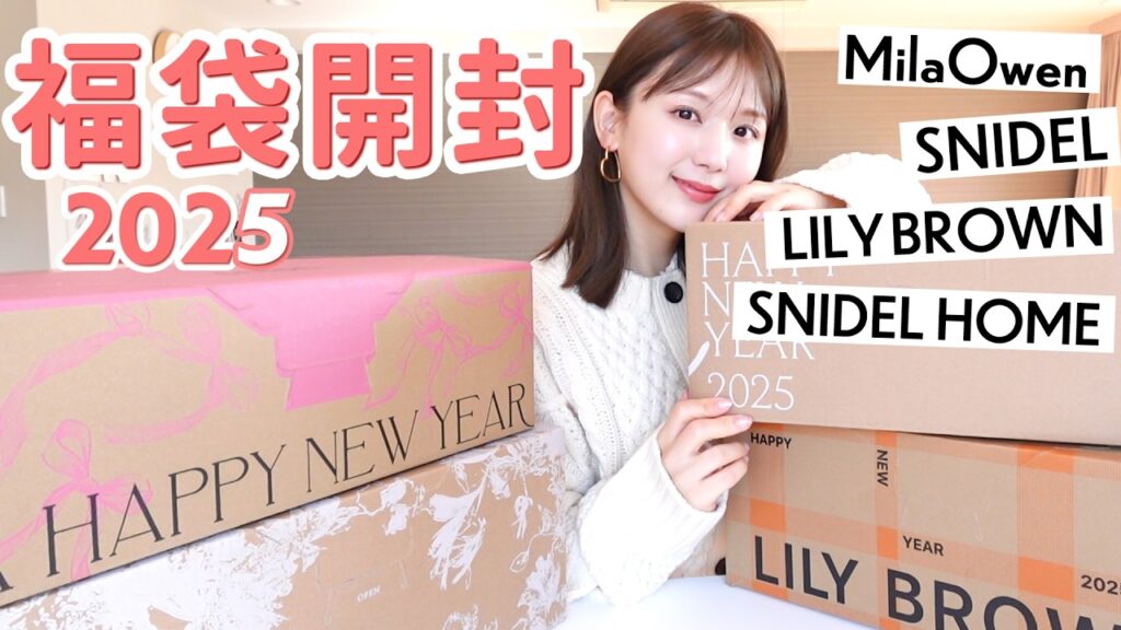 【2025福袋開封】え…可愛すぎ😮‍💨❤️大人気の福袋の中身が天才的に可愛すぎた👏🏻開封&着用しながらレビュー！【SNIDEL・MilaOwen・LILY BROWN・SNIDEL HOME】
