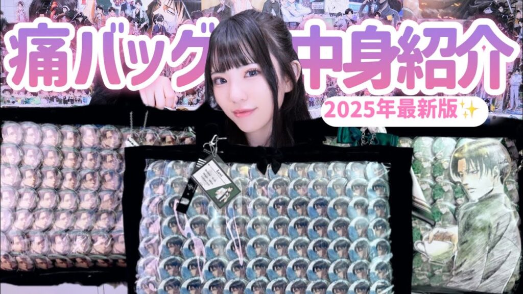 【痛バッグの中身紹介】進撃のオタ活で持っていく中身を紹介します🩷