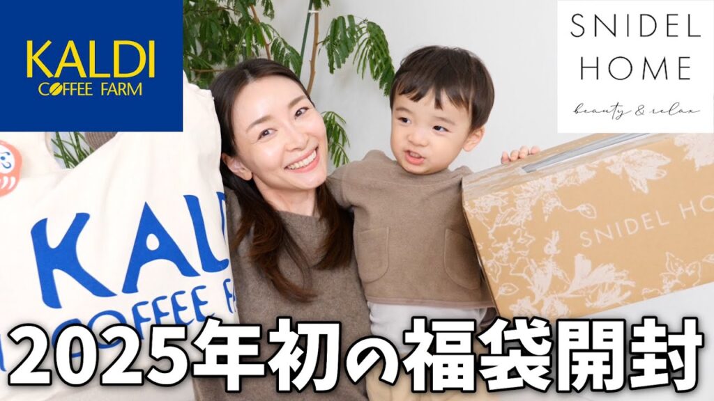 息子と一緒に今年買った福袋開封！！【カルディ・スナイデルホーム】