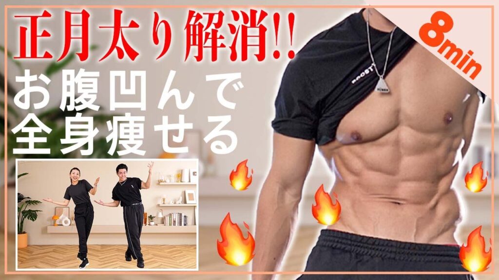 【8分正月太り解消】ぽっこりお腹を撃退して全身痩せる運動!!今年こそ腹筋割る🔥