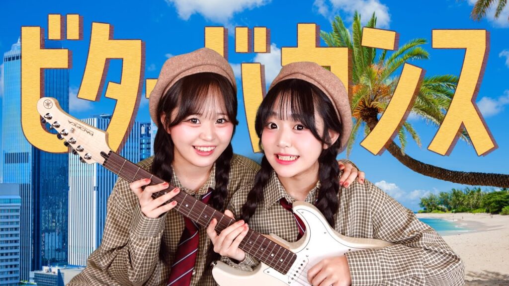 【踊ってみた】ビターバカンス／Mrs. GREEN APPLE