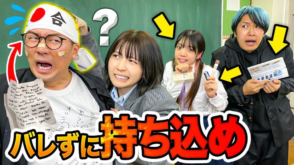 【対決】テスト前の持ち込み検査で先生を騙せ！あらゆる方法でバレずにカンニンググッズを持ち込んでみた！