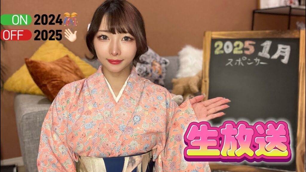 明けましておめでとう生放送！今月のスポンサー募集！japanese kimono!