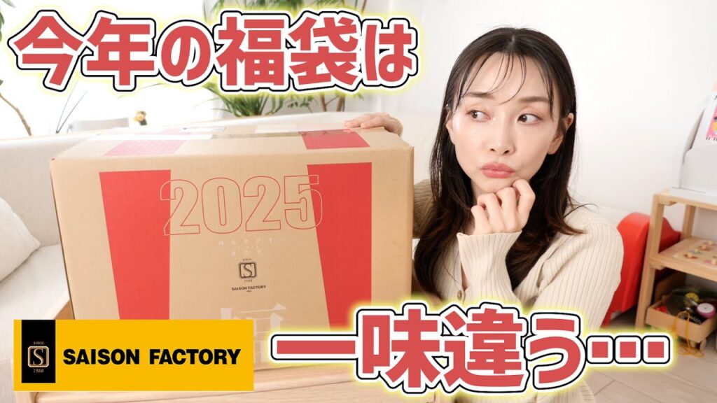 毎年買ってる食品福袋が意外な中身だった…【セゾンファクトリー1万円福袋】