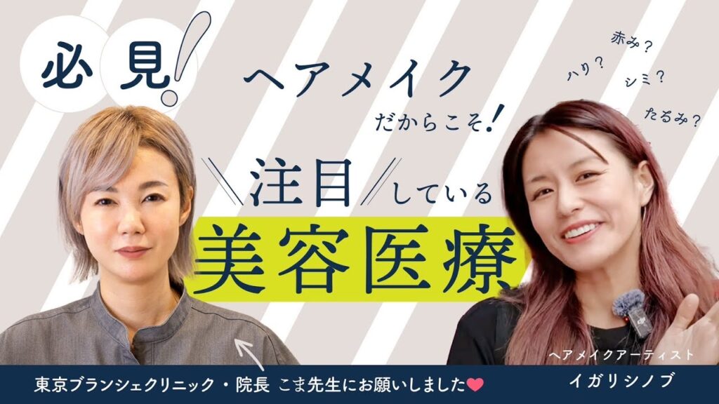 【必見！】ヘアメイクだからこそ注目している美容医療