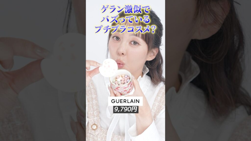 ゲラン【メテオリットビーユ】のプチプラバージョン⁉️