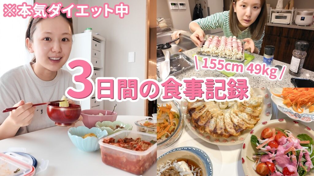 【ダイエット】1ヶ月で3kg減った時の食事記録🍙無理な食事制限はせず「美しく痩せる」を意識した簡単レシピも紹介！【腸活 | ヘルシー | 痩せる】
