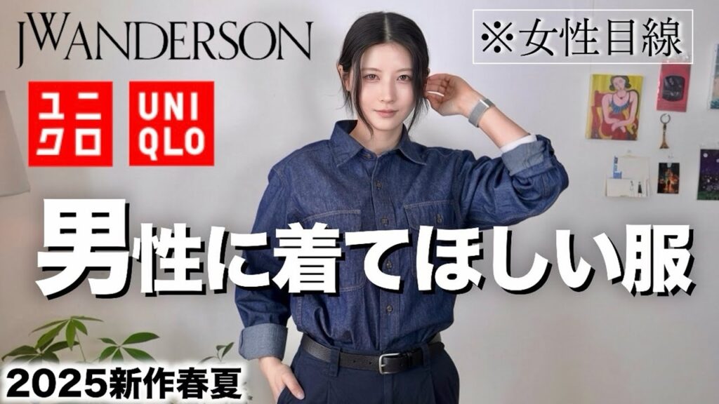 【ユニクロ話題の新作】カッコ良すぎ！男性に着てほしい服を女性目線で紹介します。【UNIQLO×JWアンダーソン2025メンズ春夏】