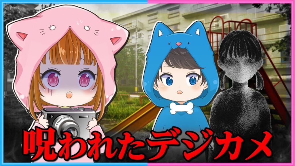 え？なにか映ってない？デジカメ買いました😰【 ちろぴの 】【 Cursed Digicam | 呪われたデジカメ 】