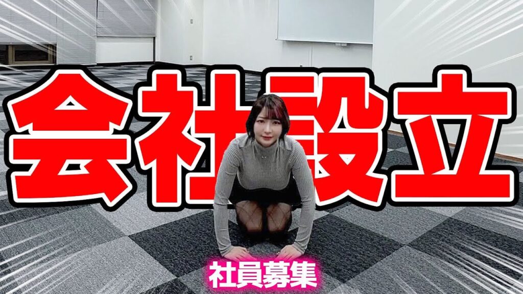 えっちゃん新会社を設立！社員募集します！