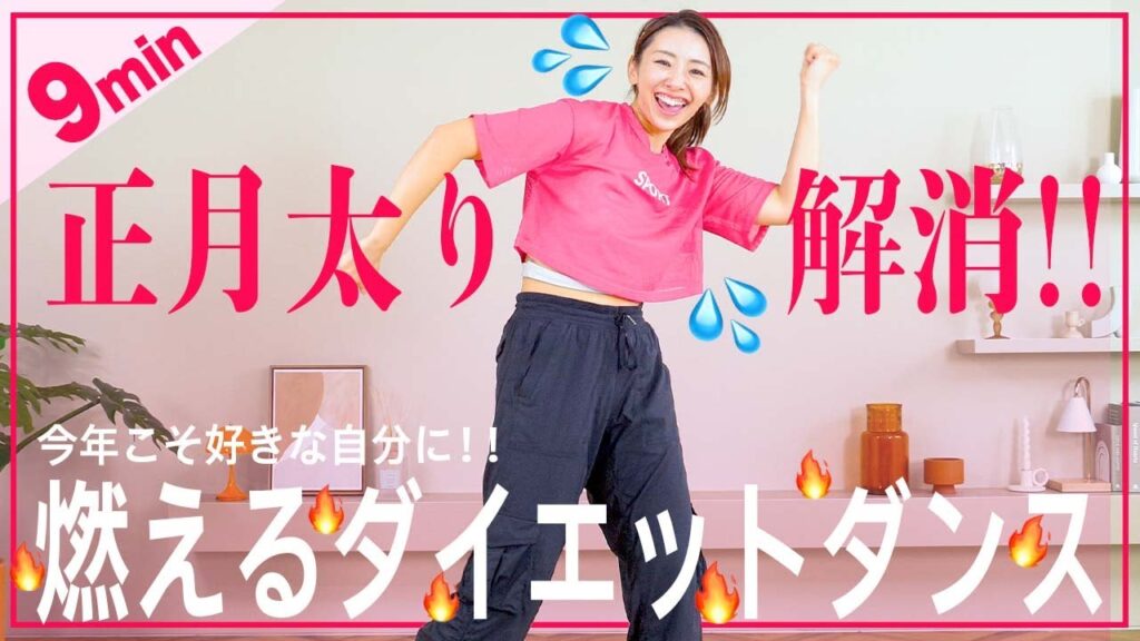 【9分正月太り解消】きついけど全身燃える燃焼ダンスで正月太り解消ダイエット!!