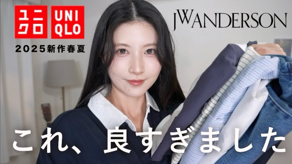 【話題のユニクロ新作】待って可愛すぎ。JWアンダーソン７着購入品&コーデ紹介！【 UNIQLO×JW ANDERSON2025春夏】