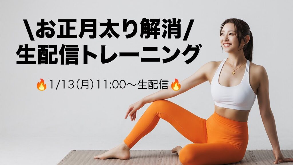 【生配信】お正月太り解消🔥マリネスライブ