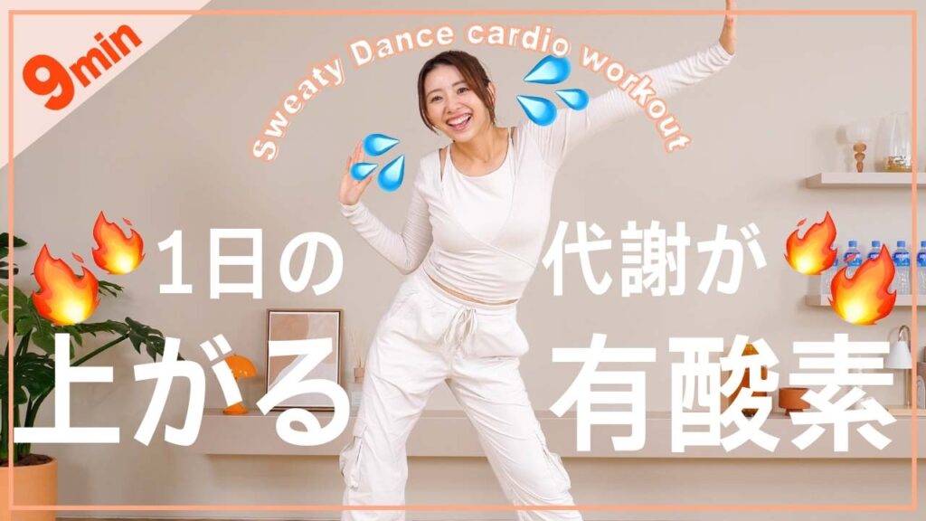 【9分有酸素】夏より冬が痩せやすい!!代謝を上げて消費カロリーを上げていく体操!!