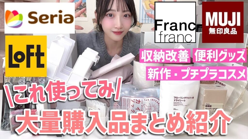 【これいいよ👍🏻】大量購入品まとめて紹介🛒🛍【無印,セリア,ロフト,フランフラン】