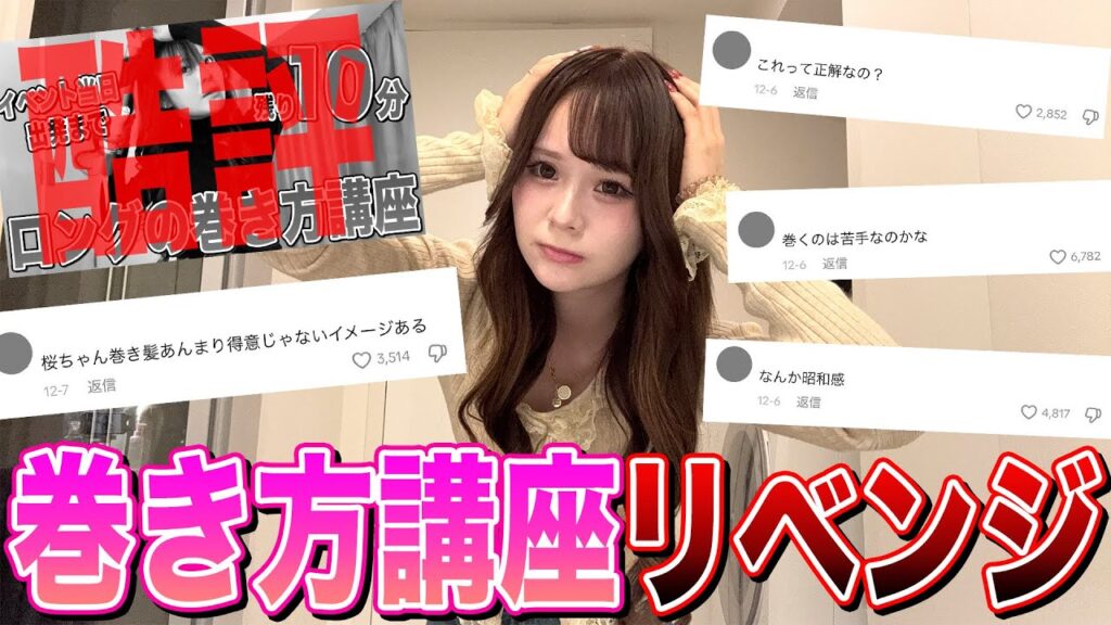 炎上した巻き髪講座が悔しすぎたのでリベンジさせてください🔥