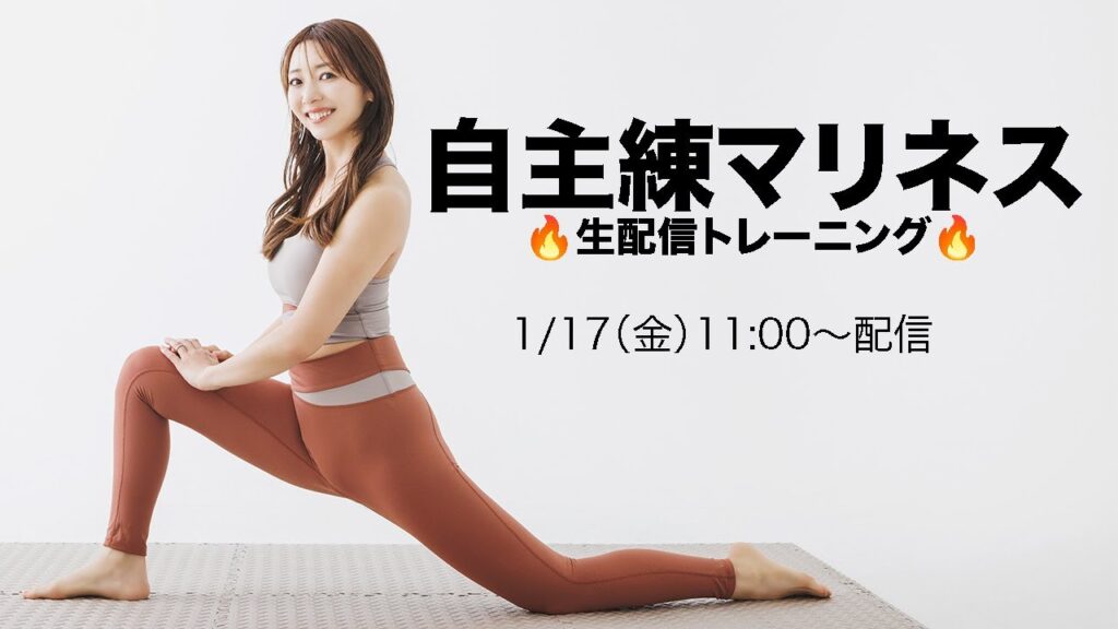 【自主練マリネスvol6】まだまだお正月の脂肪を燃やす!!みんなで集まって、今年こそ運動を習慣化しよう🔥