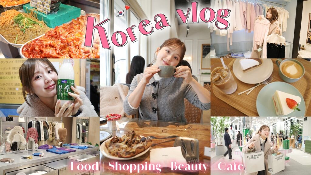 【韓国vlog】1泊2日で弾丸「爆食・爆買い」ツアー🇰🇷✈️超超超大満足の韓国旅行❤️カフェ巡り | ショッピング | 新作韓国コスメ【聖水 | 明洞 | 広蔵市場】