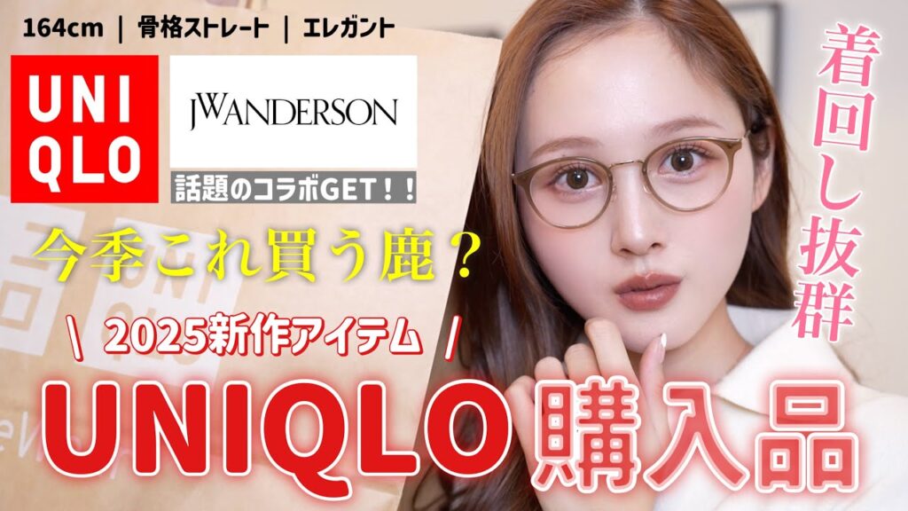 【🔥冬服購入品🔥】UNIQLOで話題新作とJWアンダーソンコラボ買ってきた✨【骨格ストレート】
