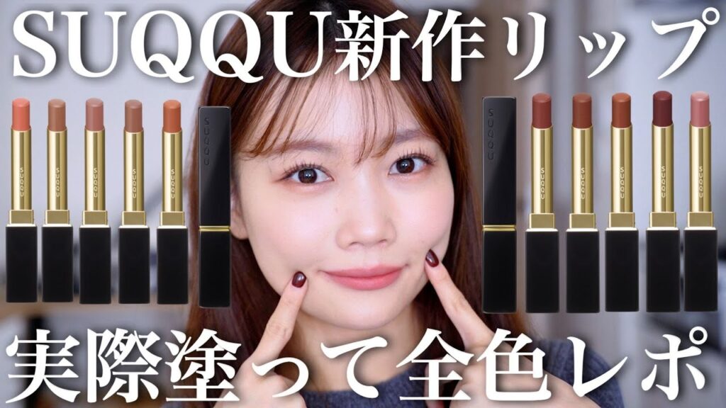 【SUQQU新作コスメ】2025年春スックの新作リップ全色レビュー【ベルベットフィットリップスティック】