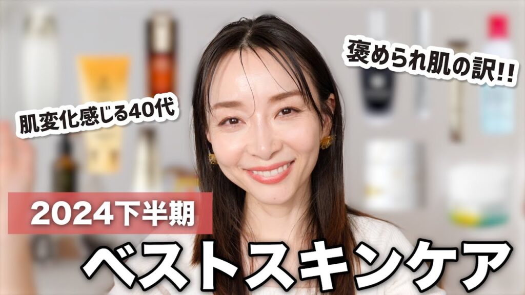 40歳・肌を褒められる私のベストスキンケア！【2024年下半期ベスコス】