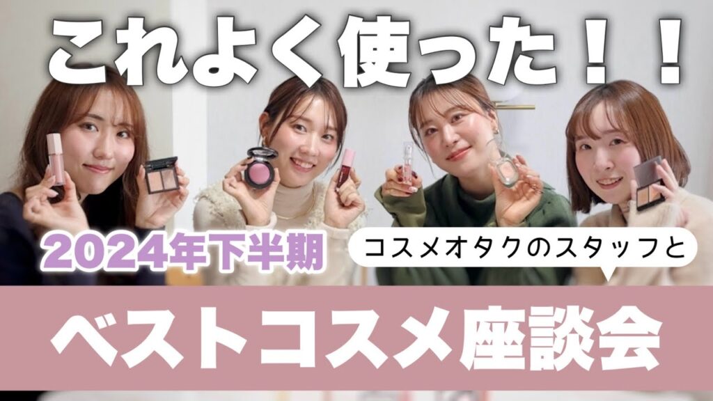 【2024下半期ベスコス🥇】コスメオタクのスタッフとベスコス座談会❤︎