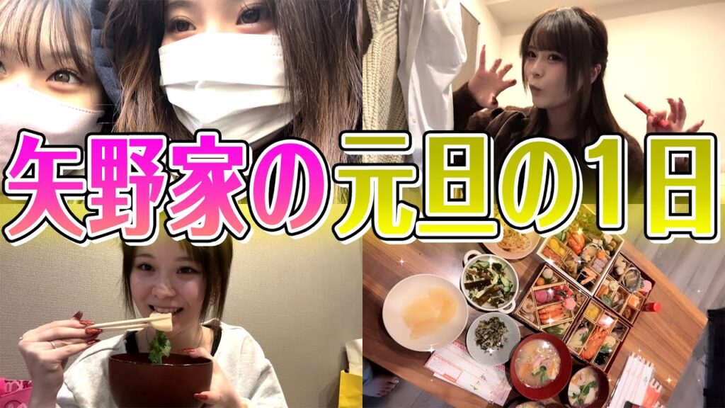 【密着】矢野家の元旦に密着したらプライベートすぎて恥ずかしいｗ