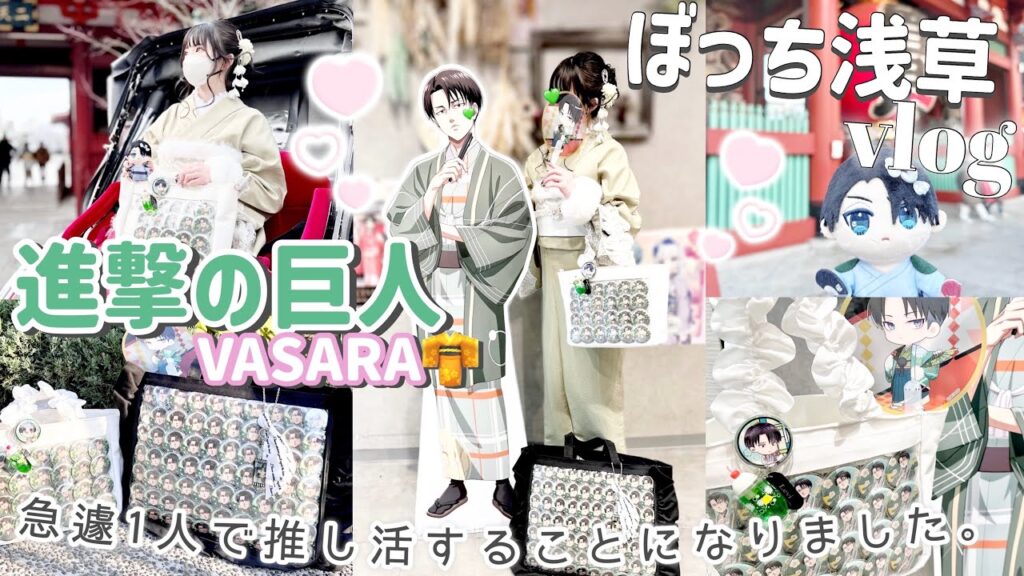 【進撃の巨人】ぼっちで推し活！VASARAとコラボで着物を着てリヴァイとデートしてきました👘💚「Vlog」