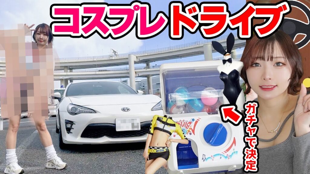 【車女子】ガチャで出たコスプレで大黒ふ頭を愛車86でドライブ！【cosplay】