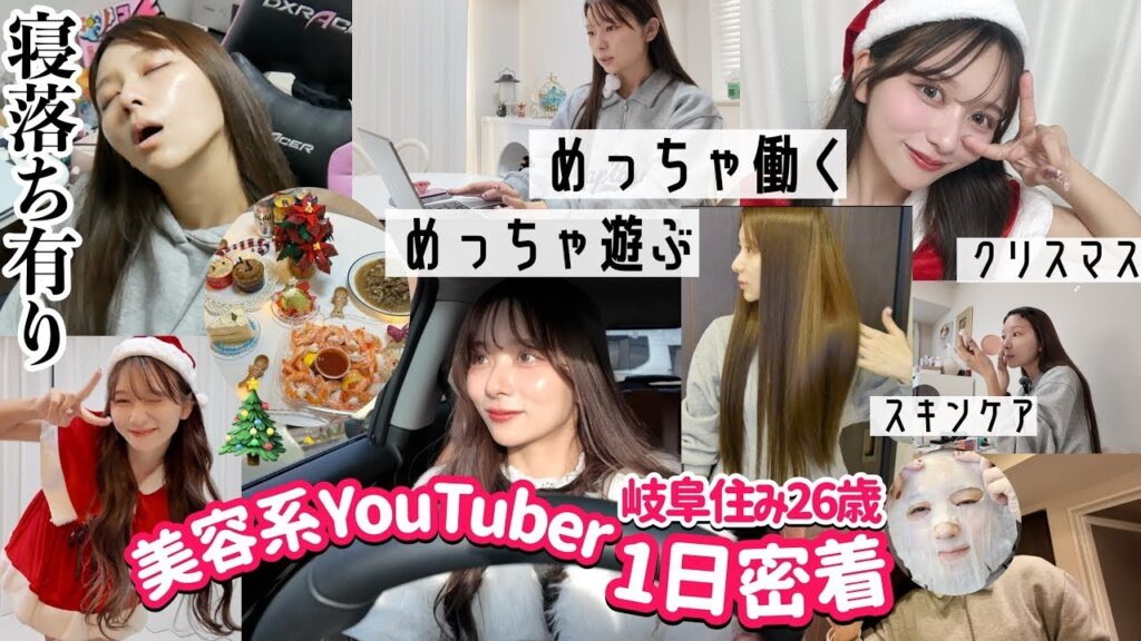 【１日（27時間）密着】めっちゃ遊ぶしめっちゃ働く！！強欲な私の毎日ってこんな感じ！地方住み美容系YouTuberクリスマス当日密着！！