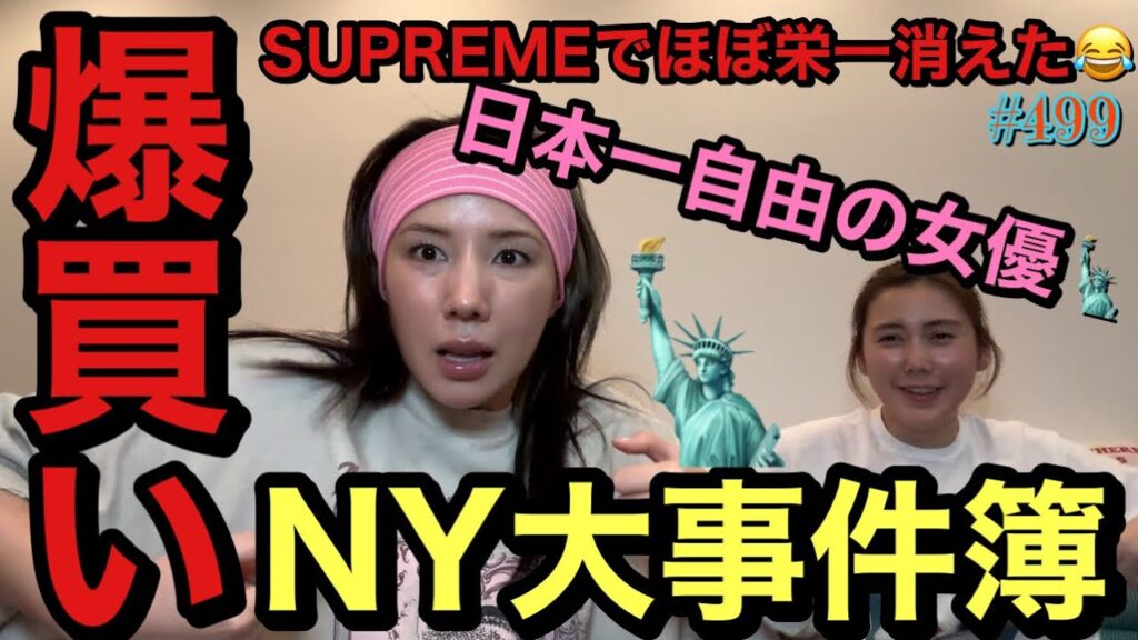 ニューヨークのsupreme通いすぎて顔覚えられて栄一ほぼ消えた😂爆買い続いてるけどまじで許して😂てかそろそろ怒ってだれかまじで残高しりたくない草